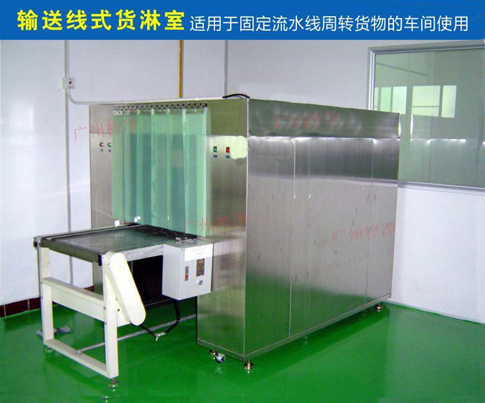 物流傳送帶貨淋室目前廣泛應用于食品、包裝、汽車零配件等生產車間當中。